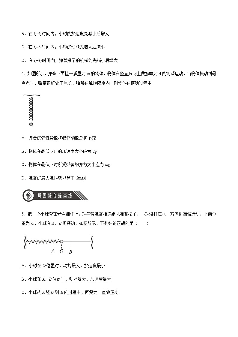 人教版2019选择性必修第一册高二物理同步练习2.3简谐运动的回复力和能量(原卷版+解析)第2页