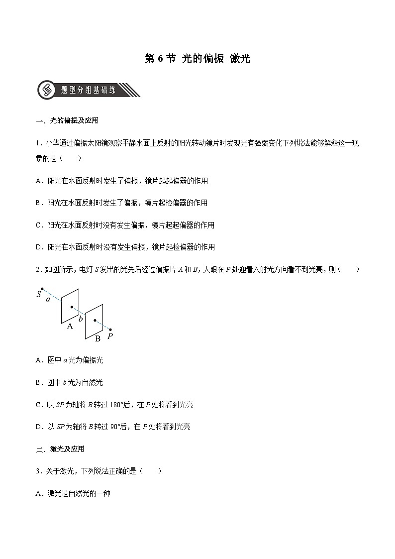 人教版2019选择性必修第一册高二物理同步练习4.6光的偏振激光(原卷版+解析)第1页