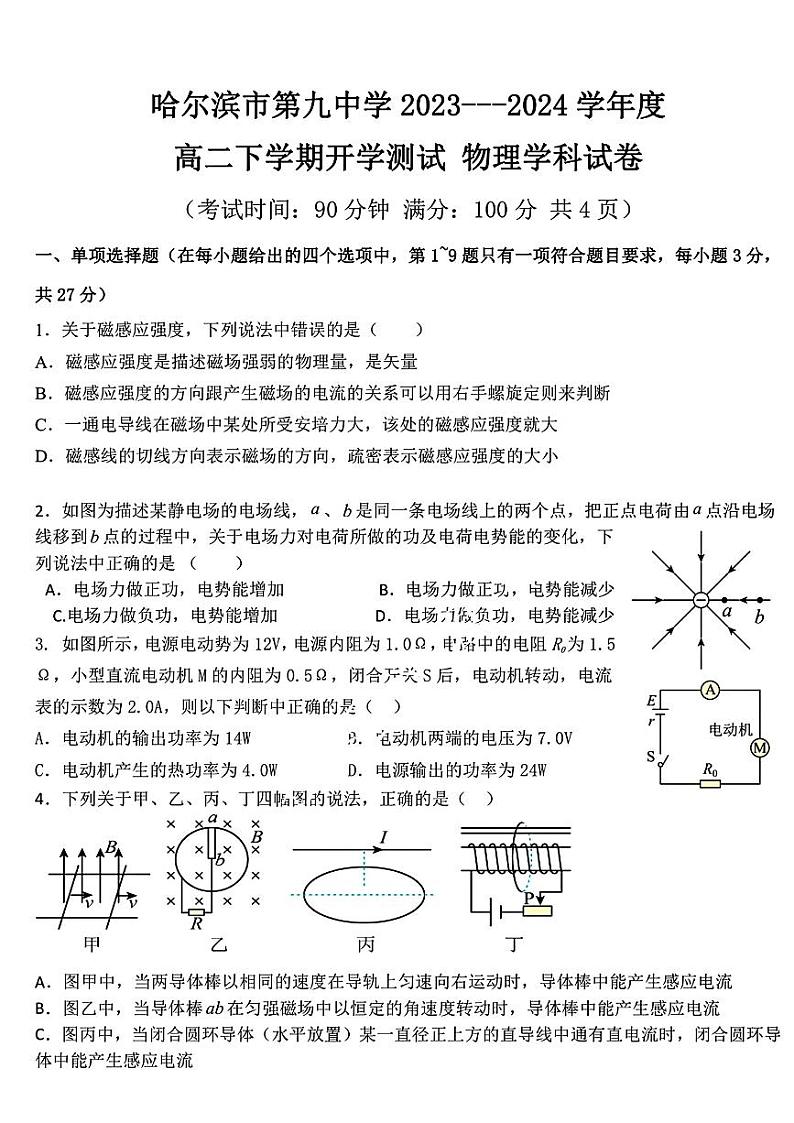 黑龙江省哈尔滨市第九中学2023-2024学年高二下学期开学考试物理试卷01