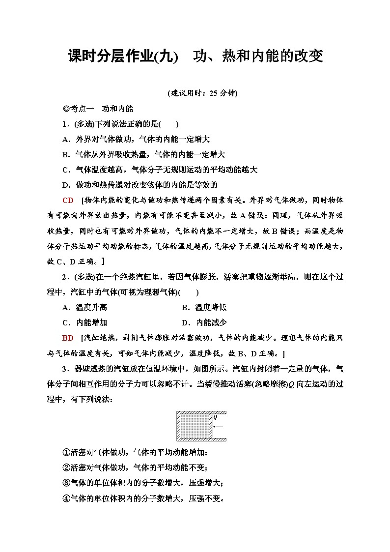 人教版(2019)选择性必修第三册高二下学期物理新教材 课时分层作业9 功、热和内能的改变同步检测第1页