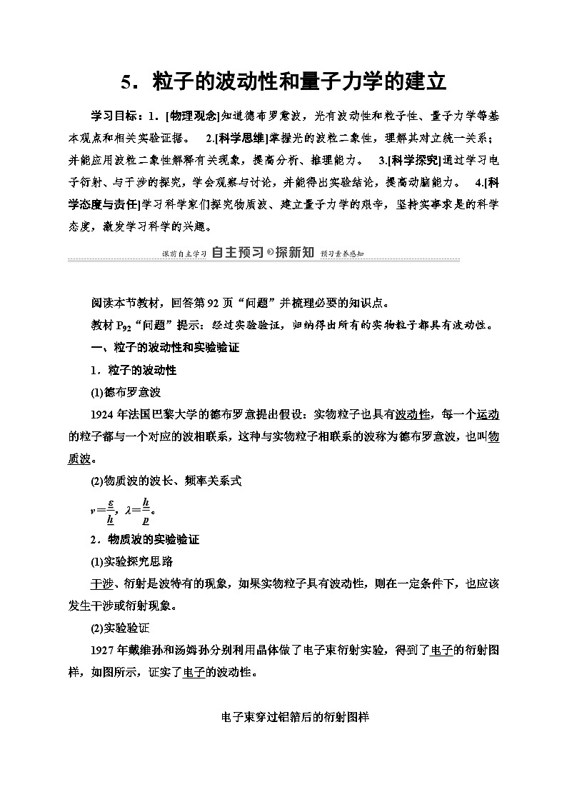 人教版(2019)选择性必修第三册高二下学期物理新教材 第4章 5.粒子的波动性和量子力学的建立讲义01