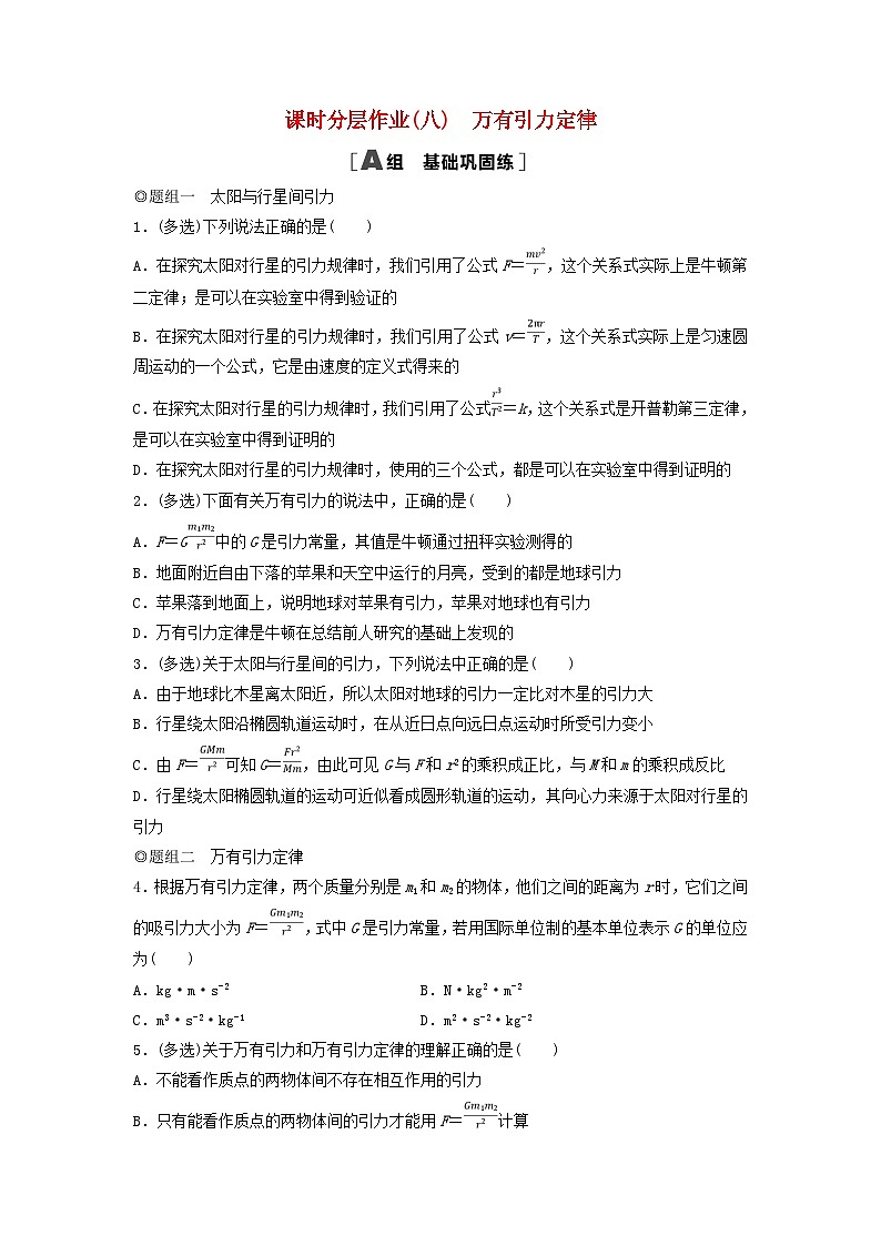2024春高中物理课时分层作业8万有引力定律练习及解析(人教版必修第二册)01