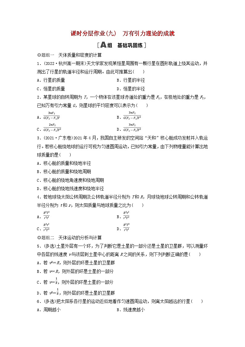 2024春高中物理课时分层作业9万有引力理论的成就练习及解析(人教版必修第二册)01
