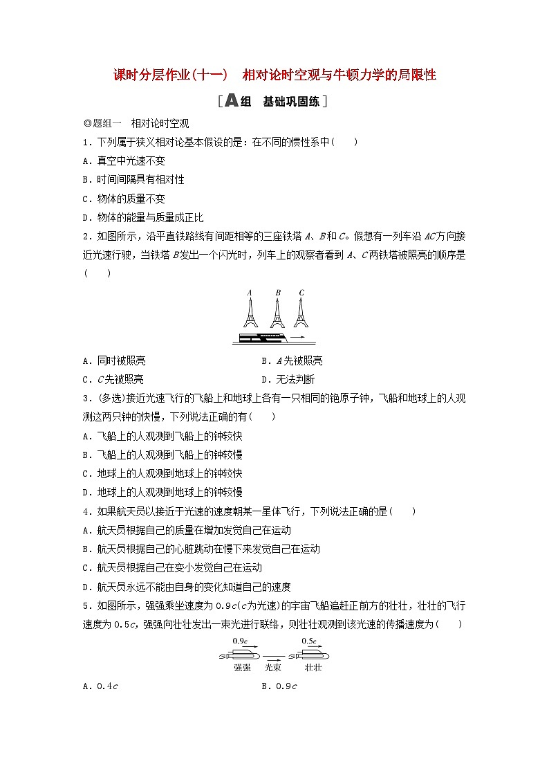 2024春高中物理课时分层作业11相对论时空观与牛顿力学的局限性练习及解析(人教版必修第二册)第1页