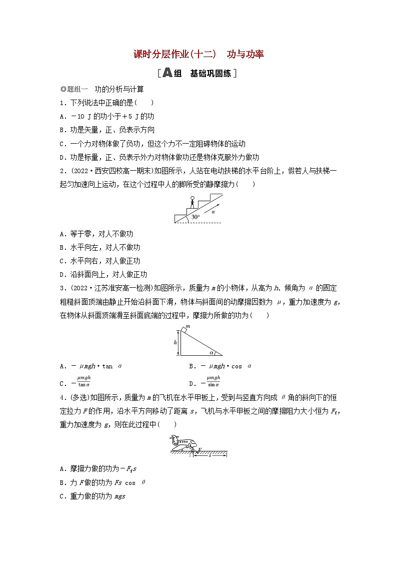 2024春高中物理课时分层作业12功与功率练习及解析(人教版必修第二册)01