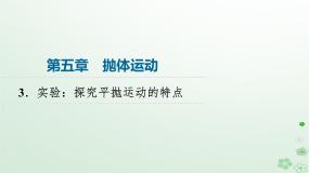 物理必修 第二册第五章 抛体运动3 实验：探究平抛运动的特点课堂教学ppt课件