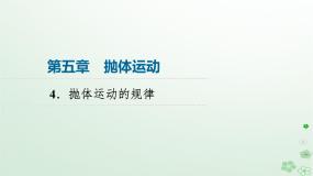 高中物理人教版 (2019)必修 第二册第五章 抛体运动4 抛体运动的规律教案配套ppt课件
