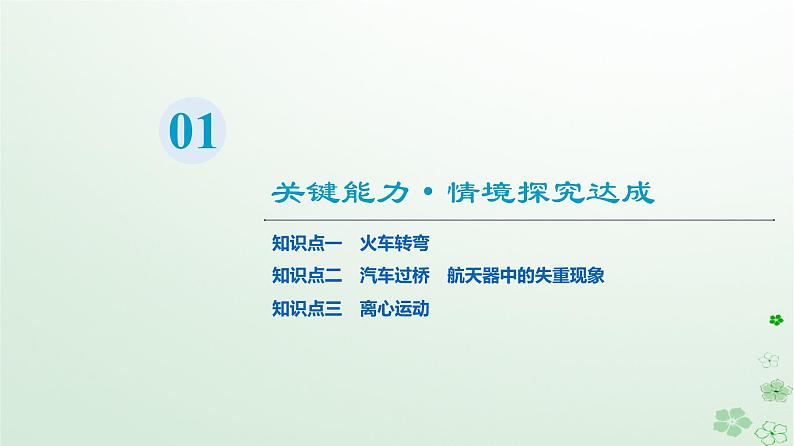 2024春高中物理第6章圆周运动4.生活中的圆周运动课件(人教版必修第二册)第3页