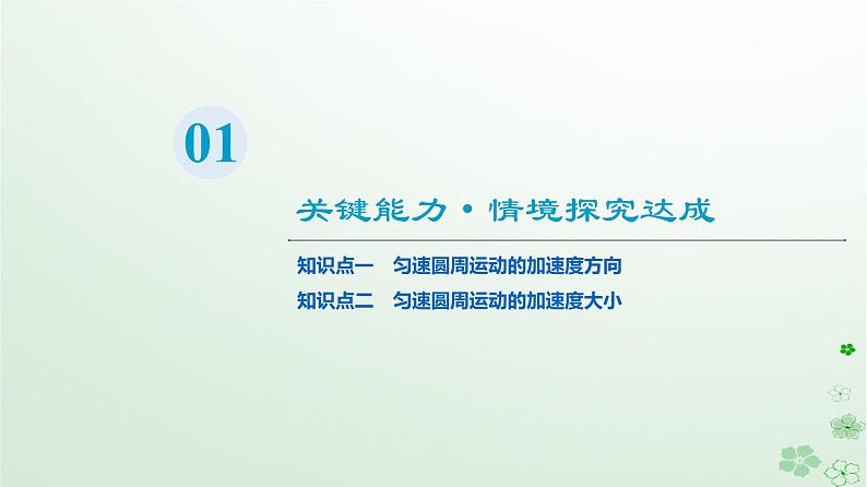 2024春高中物理第6章圆周运动3.向心加速度课件(人教版必修第二册)第3页