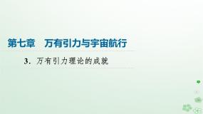 高中物理人教版 (2019)必修 第二册3 万有引力理论的成就教案配套课件ppt