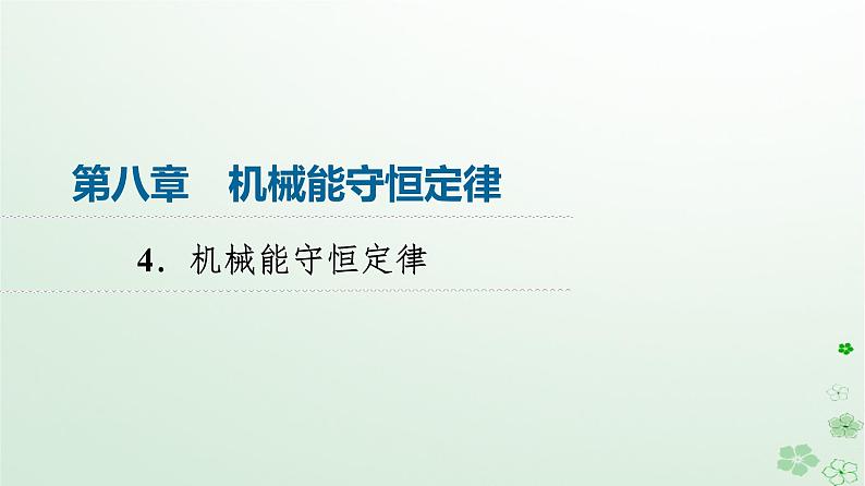 2024春高中物理第8章机械能守恒定律4.机械能守恒定律课件(人教版必修第二册)第1页