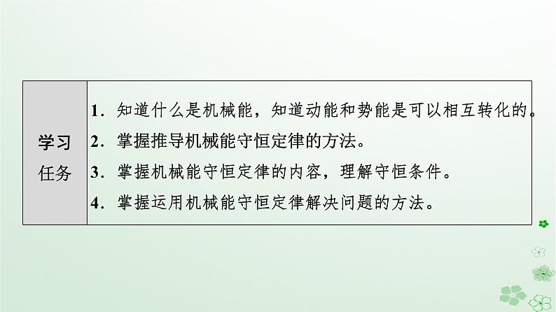 2024春高中物理第8章机械能守恒定律4.机械能守恒定律课件(人教版必修第二册)第2页