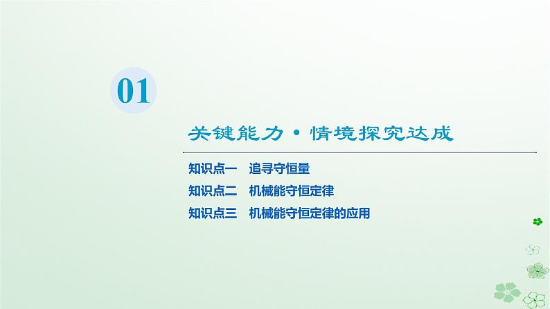 2024春高中物理第8章机械能守恒定律4.机械能守恒定律课件(人教版必修第二册)第3页