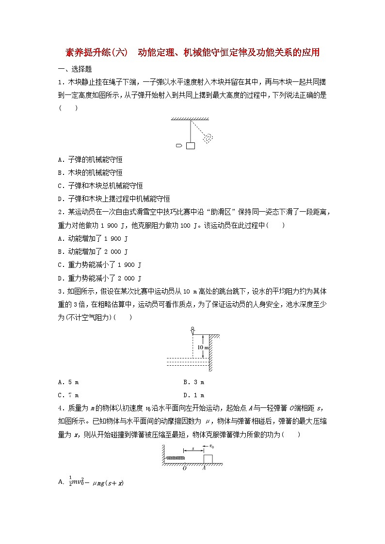2024春高中物理素养提升练6动能定理机械能守恒定律及功能关系的应用练习及解析(人教版必修第二册)第1页