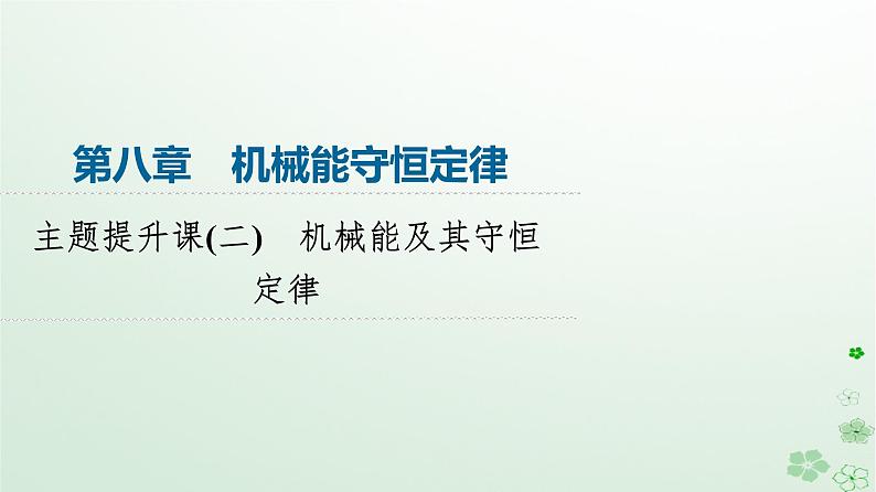2024春高中物理第8章机械能守恒定律主题提升课2机械能及其守恒定律课件(人教版必修第二册)第1页