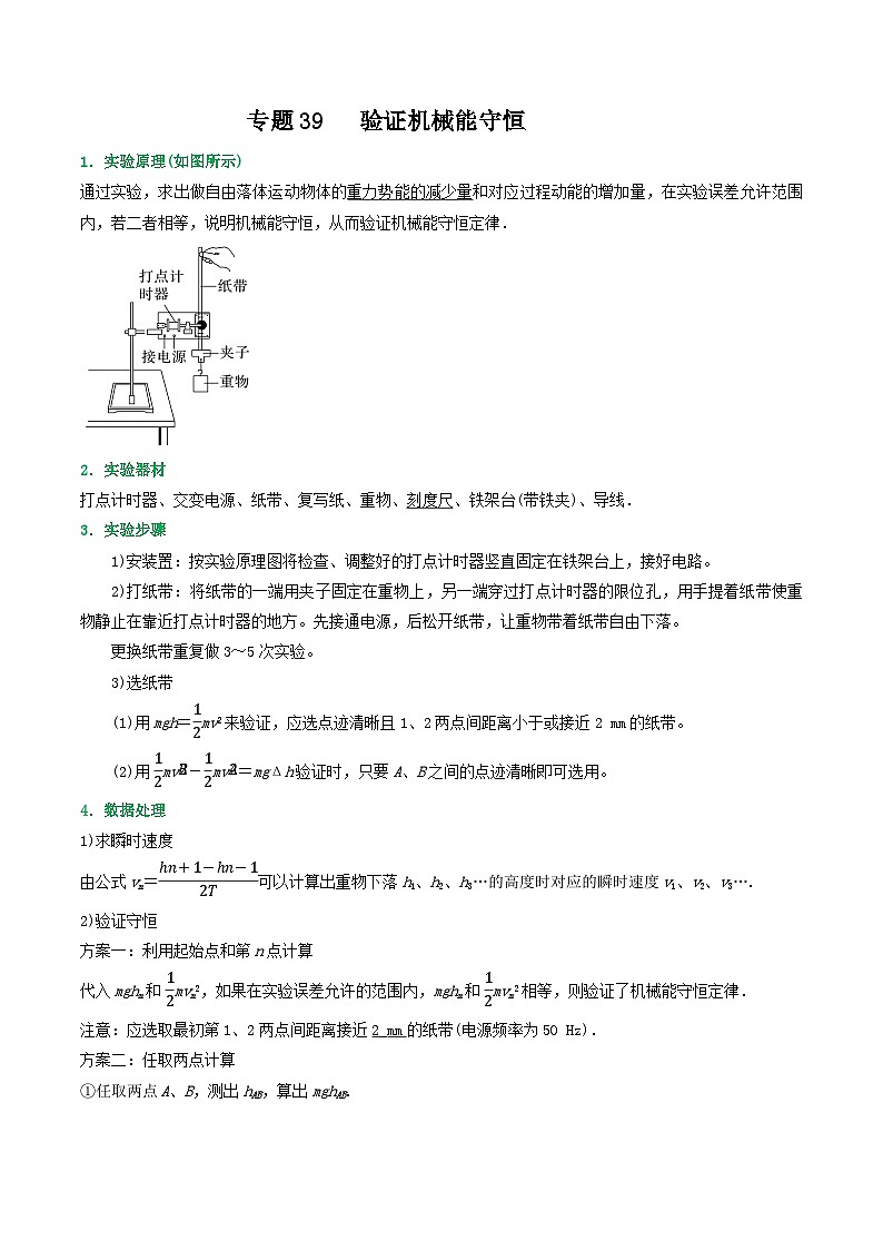 高考物理一轮复习重难点逐个突破专题39验证机械能守恒(原卷版+解析)第1页