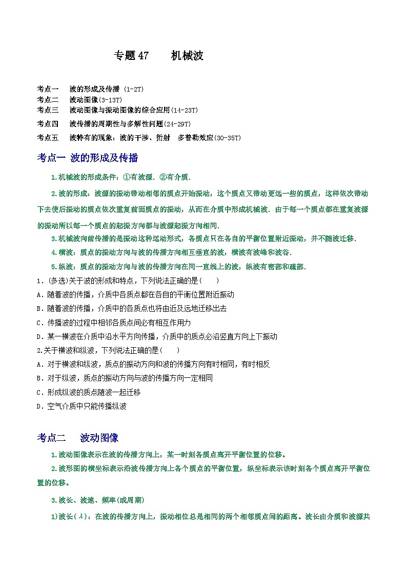高考物理一轮复习重难点逐个突破专题47机械波(原卷版+解析)01
