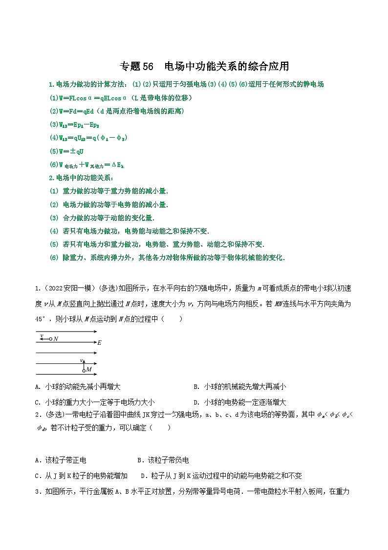 高考物理一轮复习重难点逐个突破专题56电场中功能关系的综合应用(原卷版+解析)第1页