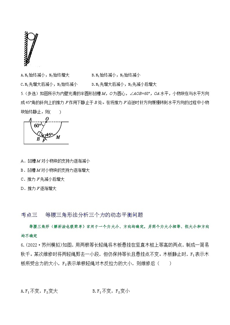 高考物理一轮复习重难点逐个突破专题12三力平衡中的动态平衡问题及最小值问题(原卷版+解析)03