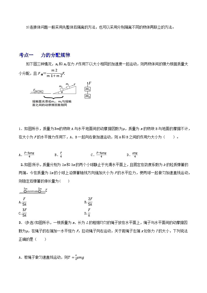 高考物理一轮复习重难点逐个突破专题18整体法与隔离法处理连接体问题(原卷版+解析)02