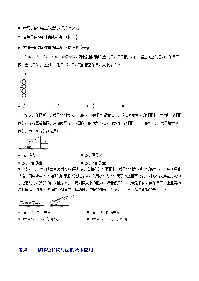 高考物理一轮复习重难点逐个突破专题18整体法与隔离法处理连接体问题(原卷版+解析)03