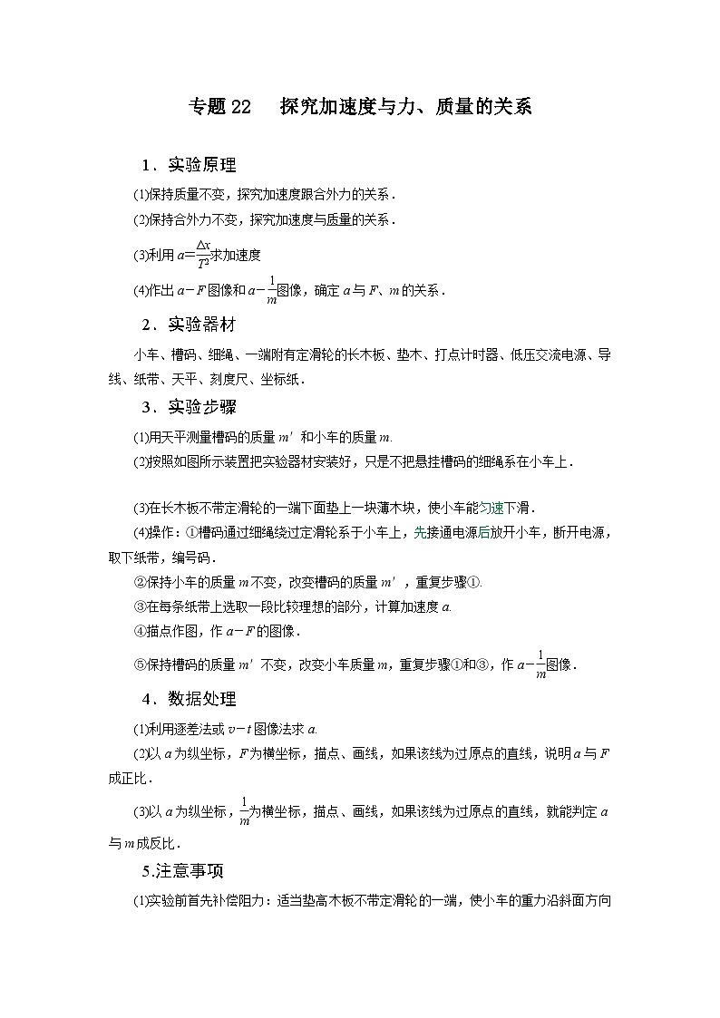 高考物理一轮复习重难点逐个突破专题22探究加速度与力、质量的关系(原卷版+解析)第1页