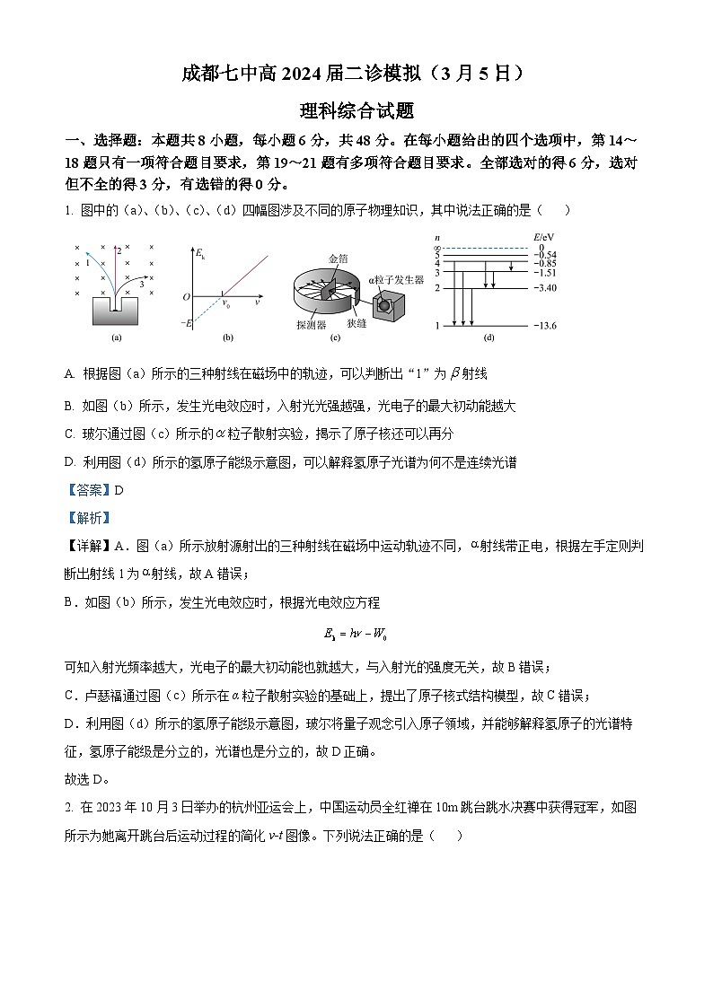 四川省成都市第七中学2023-2024学年高三下学期二模诊断考试物理试题 Word版含解析第1页