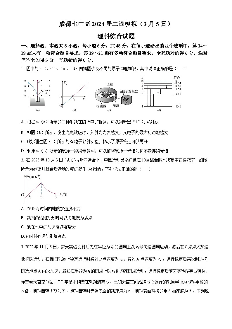 四川省成都市第七中学2023-2024学年高三下学期二模诊断考试物理试题(原卷版)第1页