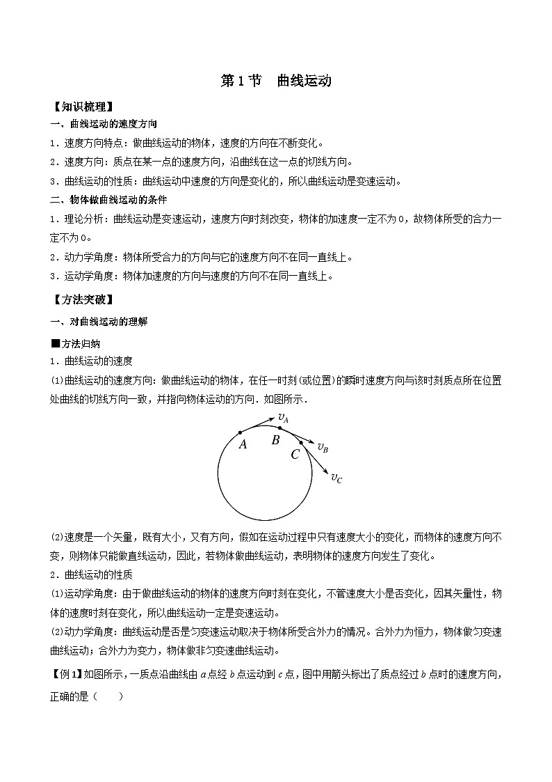 人教版2019必修第二册高一物理同步练习5.1曲线运动(原卷版+解析)第1页