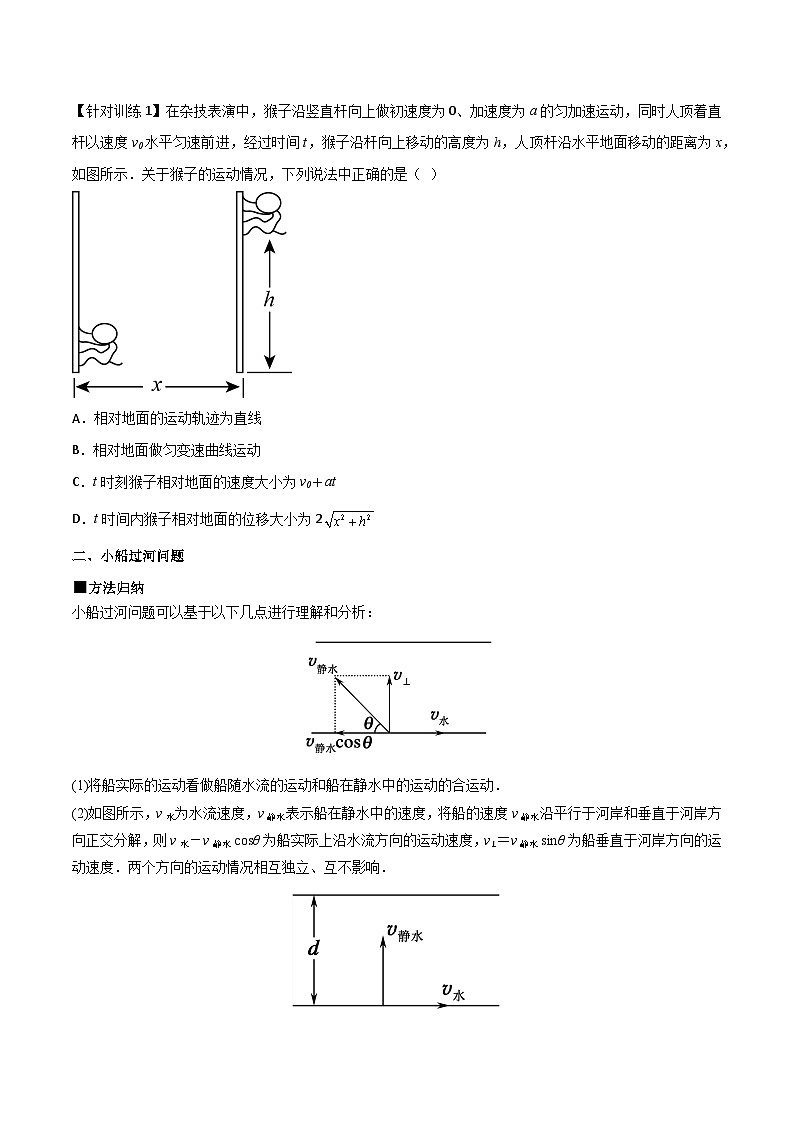 人教版2019必修第二册高一物理同步练习5.2运动的合成与分解(原卷版+解析)03