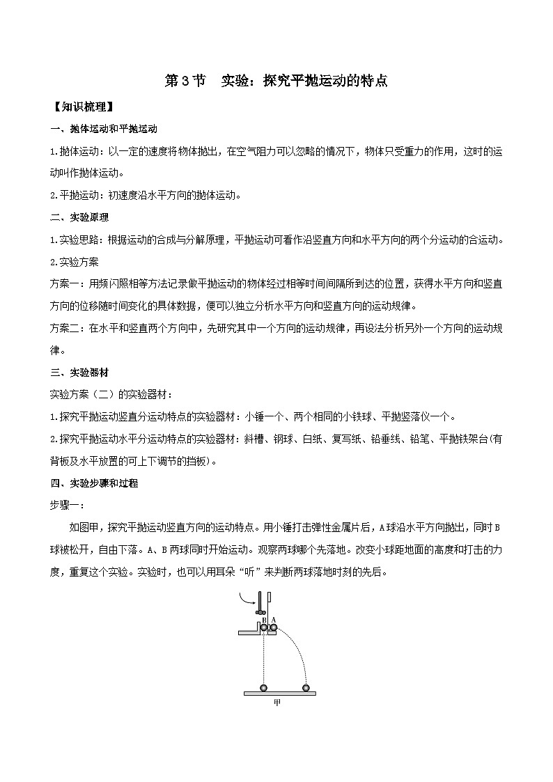 人教版2019必修第二册高一物理同步练习5.3实验:探究平抛运动的特点(原卷版+解析)01