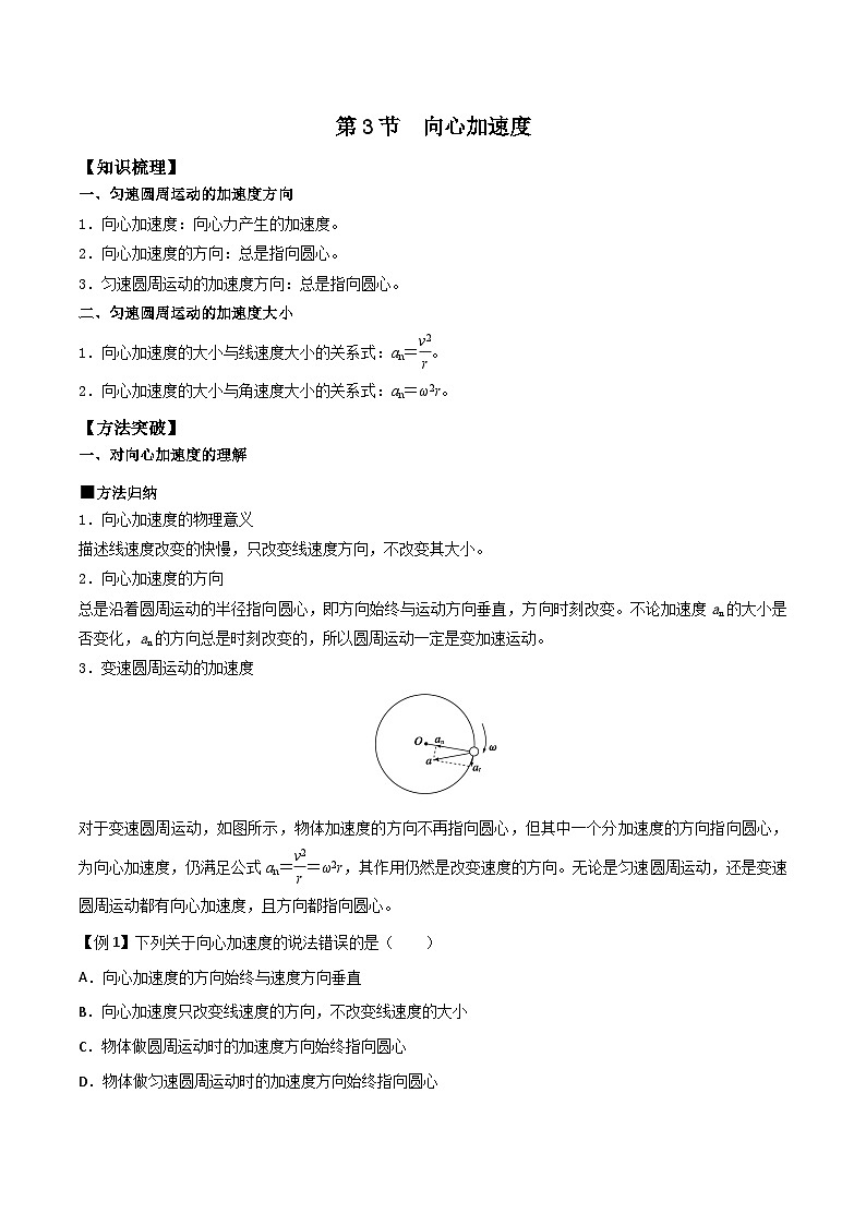 人教版2019必修第二册高一物理同步练习6.3向心加速度(原卷版+解析)01