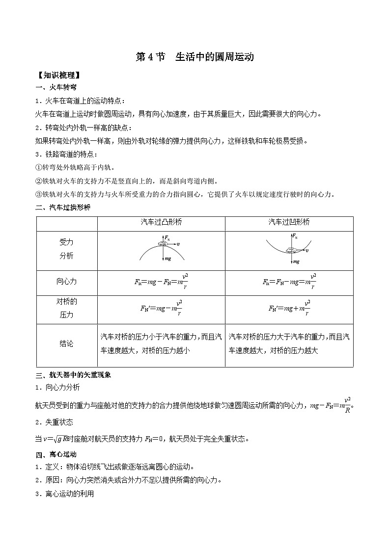 人教版2019必修第二册高一物理同步练习6.4生活中的圆周运动(原卷版+解析)01