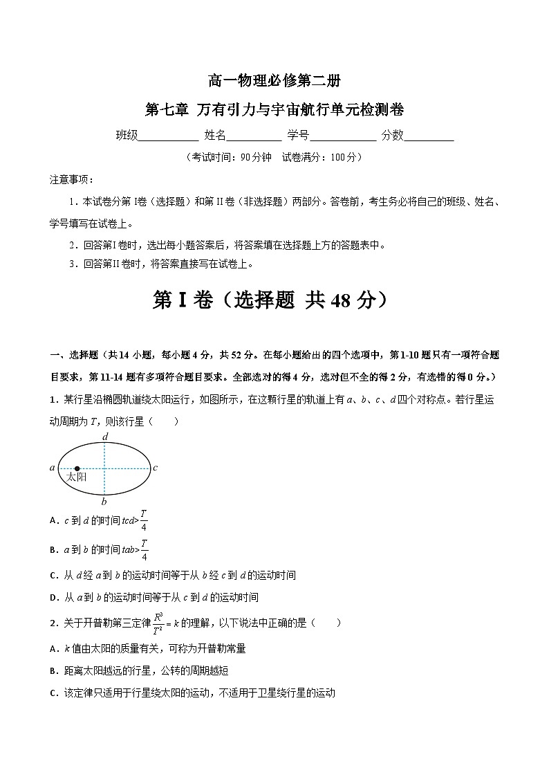 人教版2019必修第二册高一物理同步练习第七章万有引力与宇宙航行单元检测卷(原卷版+解析)第1页