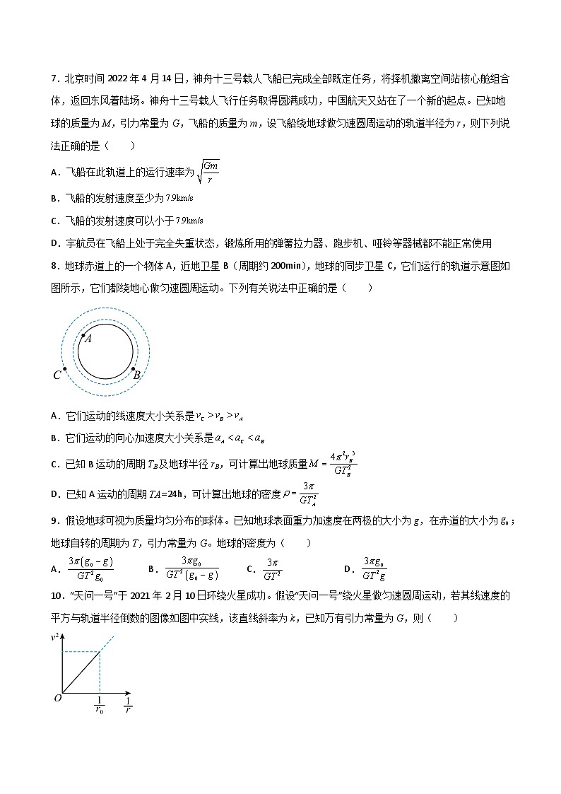 人教版2019必修第二册高一物理同步练习第七章万有引力与宇宙航行单元检测卷(原卷版+解析)第3页