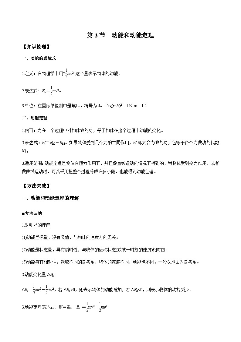 人教版2019必修第二册高一物理同步练习8.3动能和动能定理(原卷版+解析)01