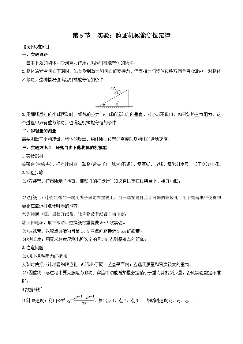 人教版2019必修第二册高一物理同步练习8.5实验:验证机械能守恒定律(原卷版+解析)01