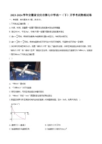 2023-2024學(xué)年安徽省安慶市第七中學(xué)高一（下）開學(xué)考試物理試卷（含解析）