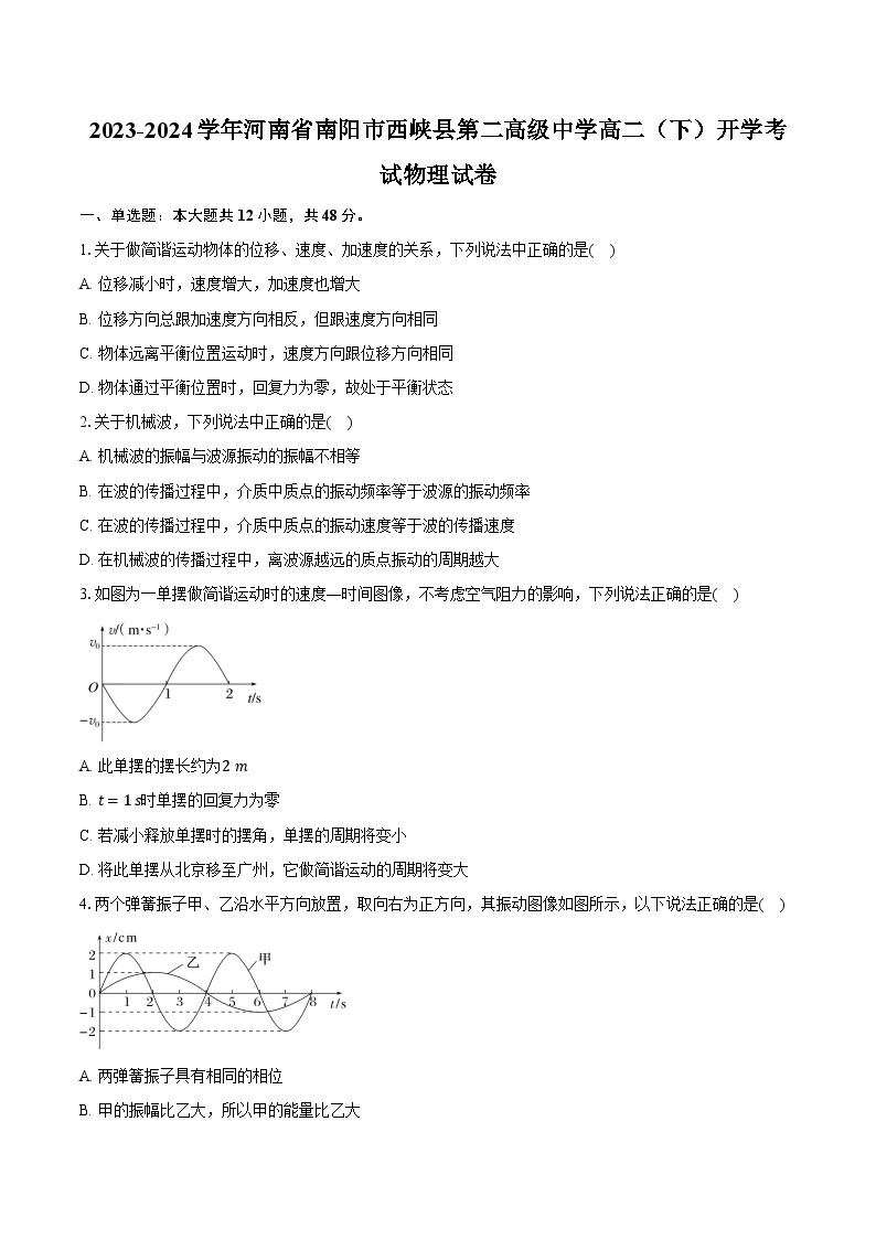 2023-2024学年河南省南阳市西峡县第二高级中学高二（下）开学考试物理试卷（含解析）01