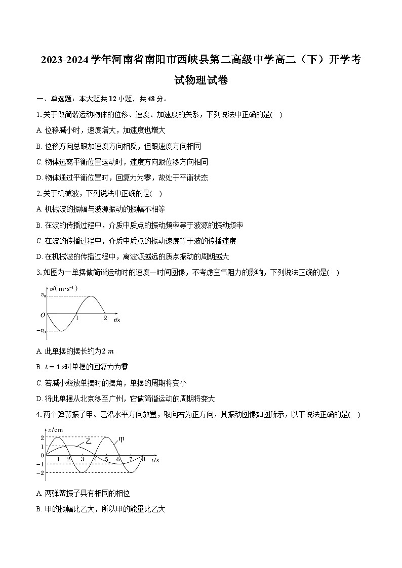 2023-2024学年河南省南阳市西峡县第二高级中学高二(下)开学考试物理试卷(含解析)01