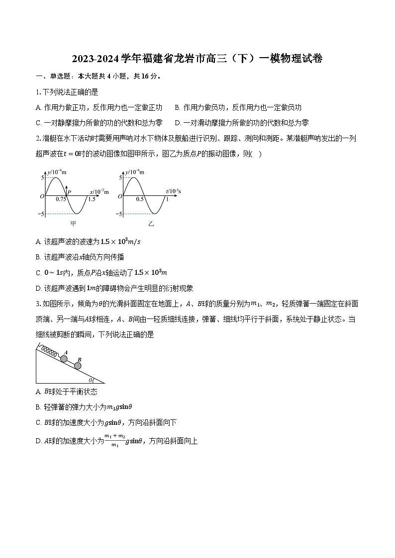 2023-2024学年福建省龙岩市高三(下)一模物理试卷(含解析)第1页
