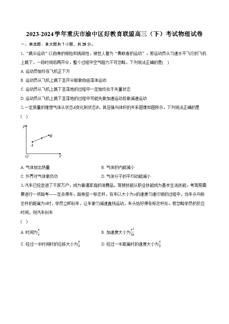 2023-2024学年重庆市渝中区好教育联盟高三(下)考试物理试卷(含解析)第1页