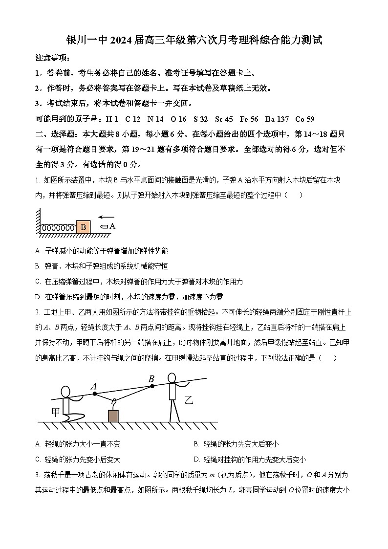 2024回族自治区银川一中高三上学期第六次月考试题理综物理含解析第1页