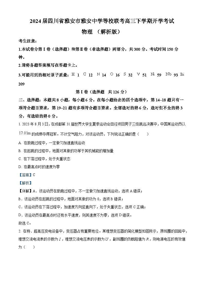 2024届四川省雅安市雅安中学等校联考高三下学期开学考试物理 (解析版)第1页