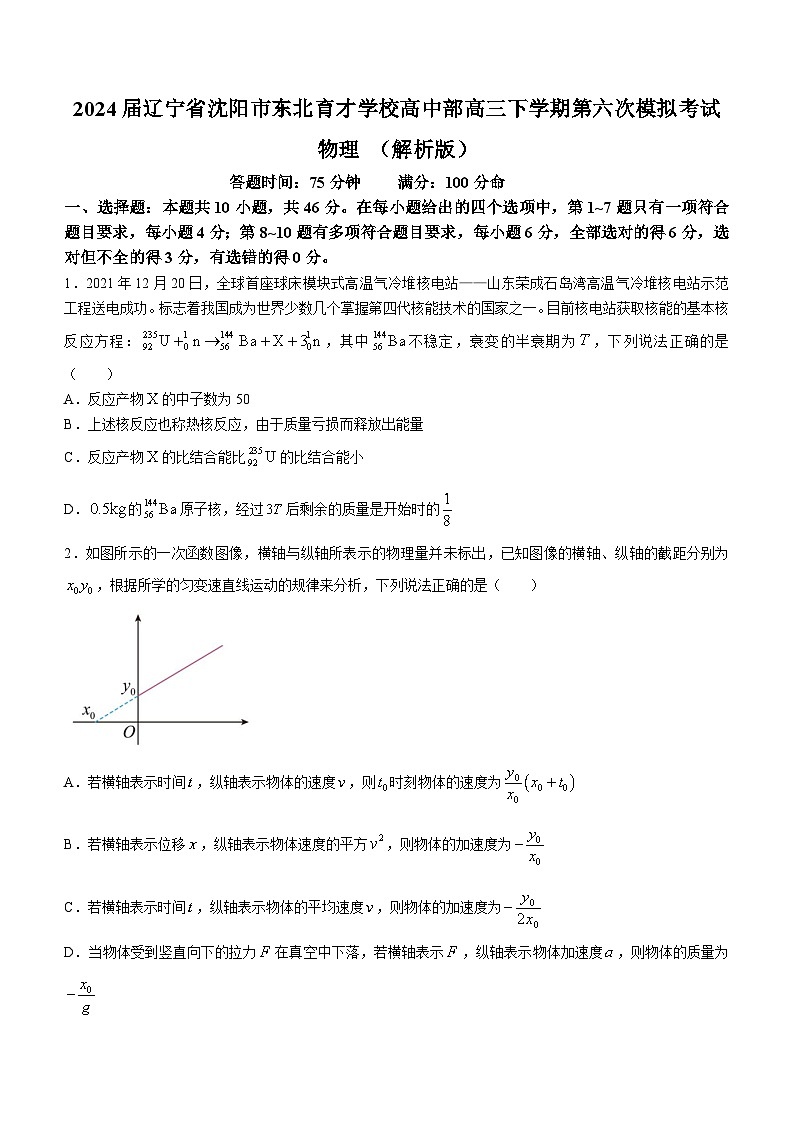 2024届辽宁省沈阳市东北育才学校高中部高三下学期第六次模拟考试 物理 (解析版)第1页