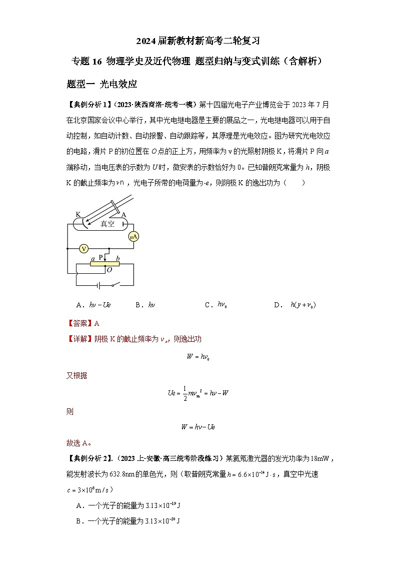 2024届新教材新高考二轮复习 专题16 物理学史及近代物理 题型归纳与变式训练(含解析)第1页