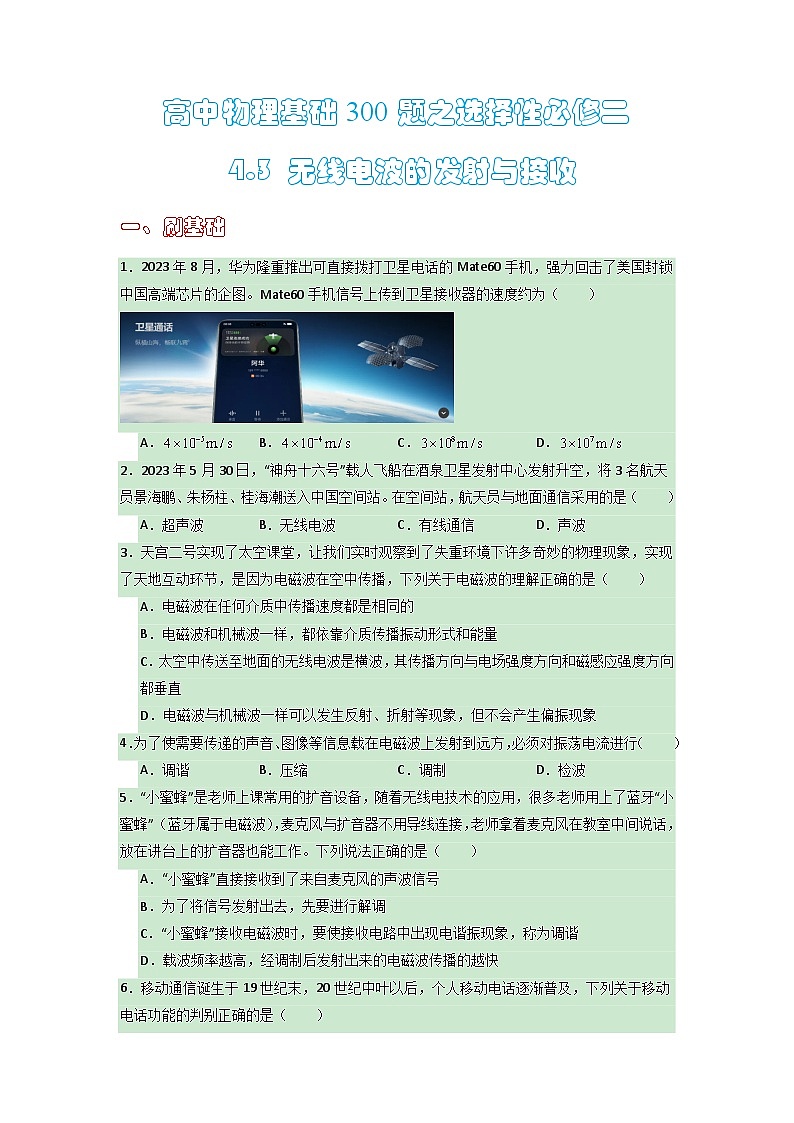 2022-2023學年高中物理人教版選擇性必修第二冊 4.3 無線電波的發(fā)射與接收(原卷版) 作業(yè)第1頁