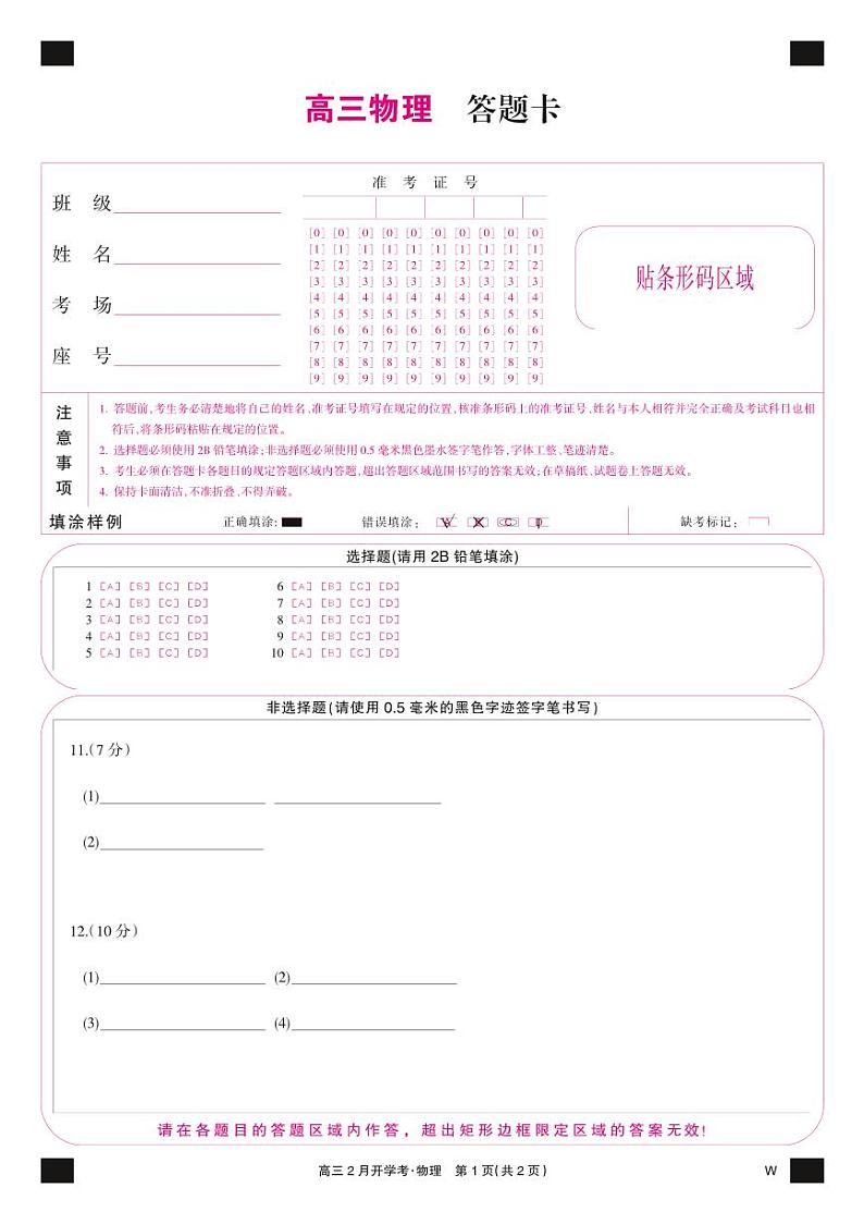 湖北部分学校2023-2024学年下学期高三2月开学考试 物理试题+答题卡及答案01