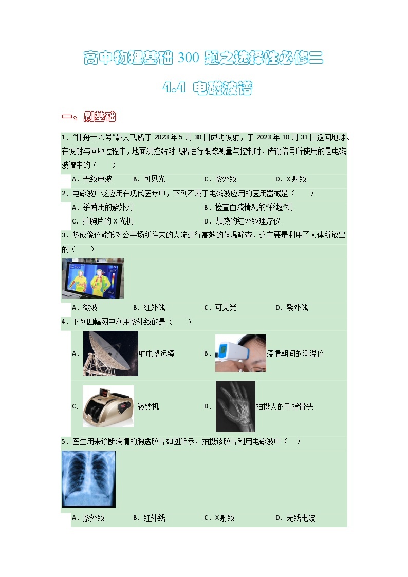 2022-2023学年高中物理人教版选择性必修第二册 4.4 电磁波谱 （原卷版） 作业01