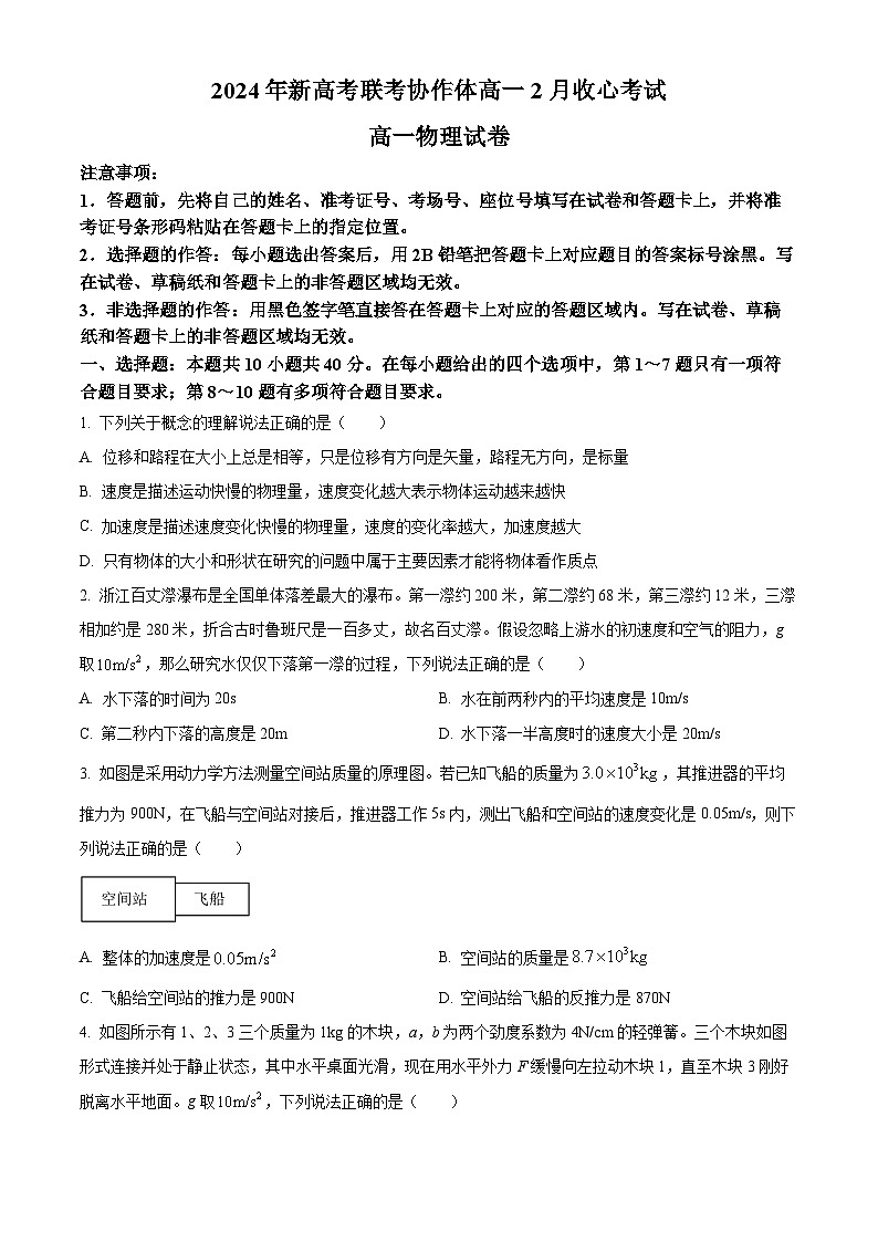 湖北省新高考联考协作体2023-2024学年高一下学期(2月)开学考试物理试卷(Word版附解析)01
